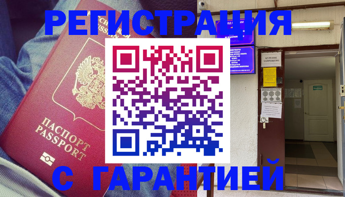 прописка гарантия в Гвардейске