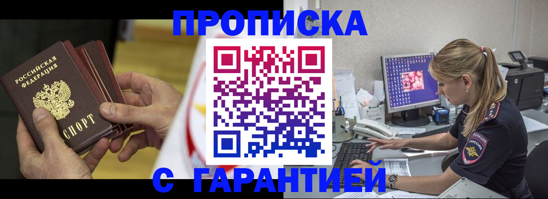 прописка гарантия в Гвардейске