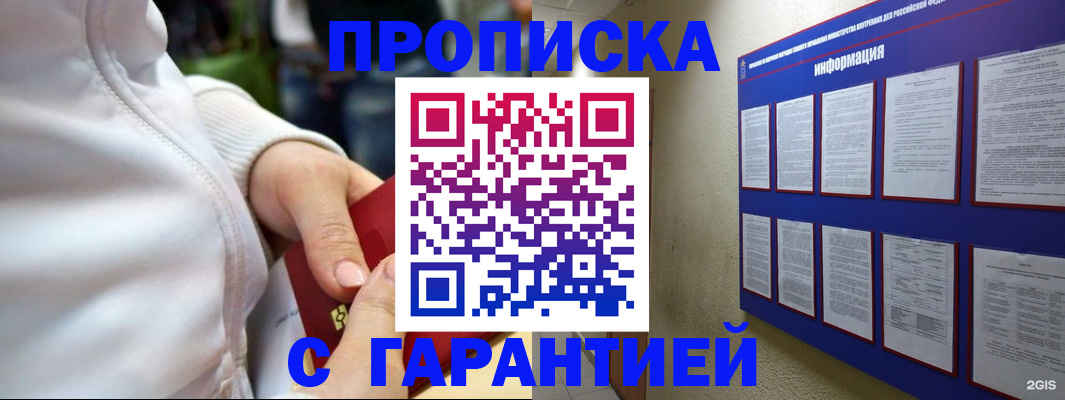 прописка в Гвардейске